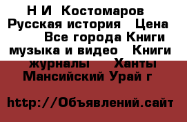 Н.И. Костомаров - Русская история › Цена ­ 700 - Все города Книги, музыка и видео » Книги, журналы   . Ханты-Мансийский,Урай г.